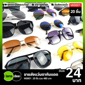 Lensdee ขายส่งแว่นตา ราคาโรงงาน M0001 2