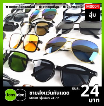 Lensdee ขายส่งแว่นตา ราคาโรงงาน M0004 2