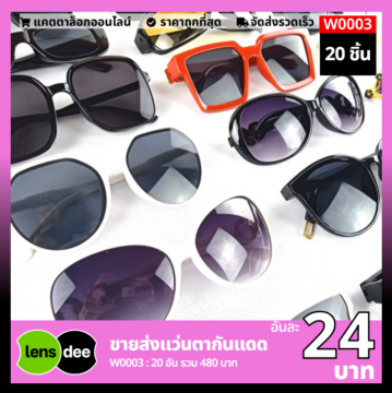 Lensdee ขายส่งแว่นตา ราคาโรงงาน W0003 2