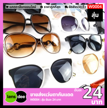 Lensdee ขายส่งแว่นตา ราคาโรงงาน W0004 3
