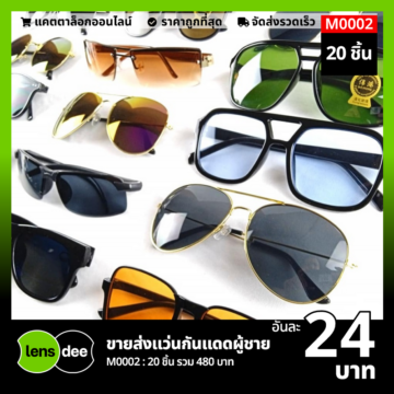 Lensdee ขายส่งแว่นตา ราคาโรงงาน M0002 1