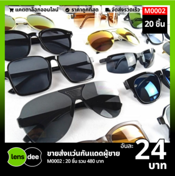 Lensdee ขายส่งแว่นตา ราคาโรงงาน M0002 2