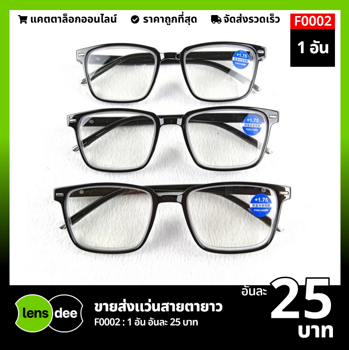 F0002+175 แว่นสายตายาวขายส่ง เบอร์+175 อันละ 25 บาท ได้สินค้าตามภาพ -  Lensdee.Com แคตตาล็อกแว่นตาขายส่ง สั่งซื้อได้ในออนไลน์ บริการส่งทั่วประเทศ