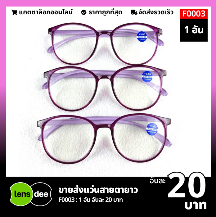 F0003+150 แว่นสายตายาวขายส่ง เบอร์+150 อันละ 20 บาท ได้สินค้าตามภาพ -  Lensdee.Com แคตตาล็อกแว่นตาขายส่ง สั่งซื้อได้ในออนไลน์ บริการส่งทั่วประเทศ