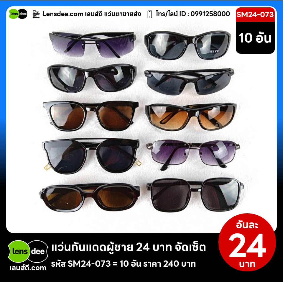 Sm24-073 แว่นตากันแดดผู้ชายขายส่ง 10 ชิ้น อันละ 24 บาท ได้สินค้าตามภาพ -  Lensdee.Com แคตตาล็อกแว่นตาขายส่ง สั่งซื้อได้ในออนไลน์ บริการส่งทั่วประเทศ