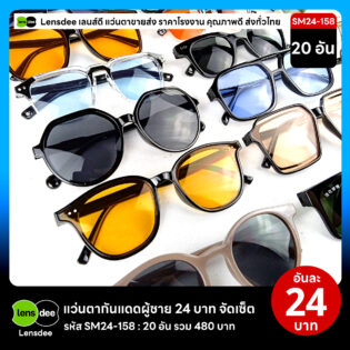 Lensdee.com ขายส่งแว่นตา ราคาโรงงาน SM24-158 2