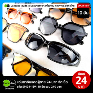 Lensdee.com ขายส่งแว่นตา ราคาโรงงาน SM24-159 3