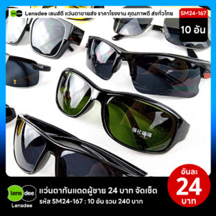 Lensdee.com ขายส่งแว่นตา ราคาโรงงาน SM24-167 3