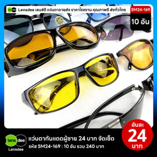 Lensdee.com ขายส่งแว่นตา ราคาโรงงาน SM24-169 2