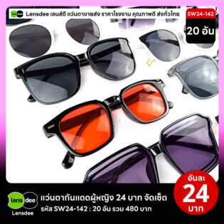 Lensdee.com ขายส่งแว่นตา ราคาโรงงาน SW24-142 2