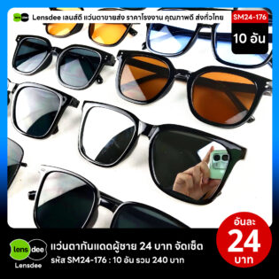 Lensdee.com ขายส่งแว่นตา ราคาโรงงาน SM24-176 2