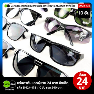 Lensdee.com ขายส่งแว่นตา ราคาโรงงาน SM24-178 2