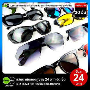 Lensdee.com ขายส่งแว่นตา ราคาโรงงาน SM24-181 3