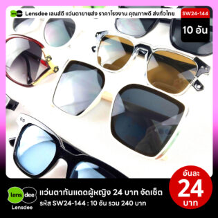 Lensdee.com ขายส่งแว่นตา ราคาโรงงาน SW24-144 2