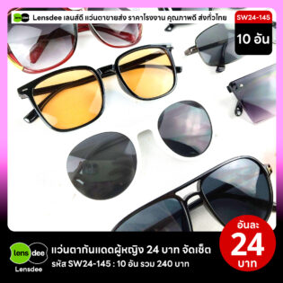 Lensdee.com ขายส่งแว่นตา ราคาโรงงาน SW24-145 2