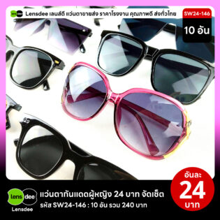 Lensdee.com ขายส่งแว่นตา ราคาโรงงาน SW24-146 2