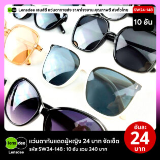 Lensdee.com ขายส่งแว่นตา ราคาโรงงาน SW24-148 2