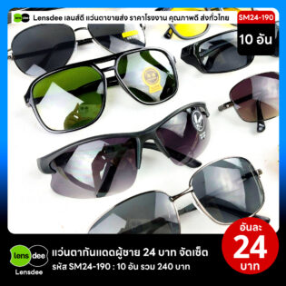 Lensdee.com ขายส่งแว่นตา ราคาโรงงาน SM24-190 3