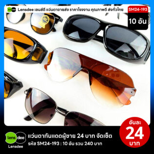 Lensdee.com ขายส่งแว่นตา ราคาโรงงาน SM24-193 2