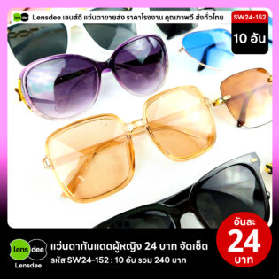 Lensdee.com ขายส่งแว่นตา ราคาโรงงาน SW24-152 3