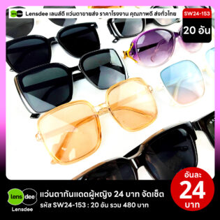 Lensdee.com ขายส่งแว่นตา ราคาโรงงาน SW24-153 3