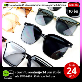 Lensdee.com ขายส่งแว่นตา ราคาโรงงาน SW24-154 2