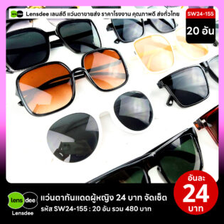 Lensdee.com ขายส่งแว่นตา ราคาโรงงาน SW24-155 3