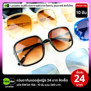 Lensdee.com ขายส่งแว่นตา ราคาโรงงาน SW24-156 3