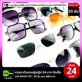 Lensdee.com ขายส่งแว่นตา ราคาโรงงาน SW24-157 3