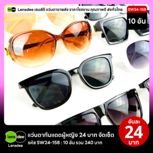 Lensdee.com ขายส่งแว่นตา ราคาโรงงาน SW24-158 3