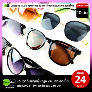 Lensdee.com ขายส่งแว่นตา ราคาโรงงาน SW24-159 2