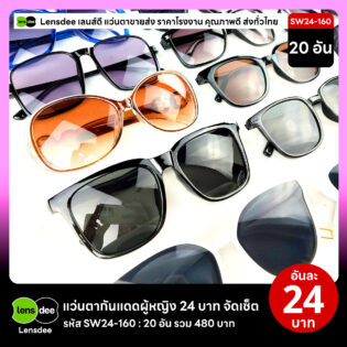 Lensdee.com ขายส่งแว่นตา ราคาโรงงาน SW24-160 3