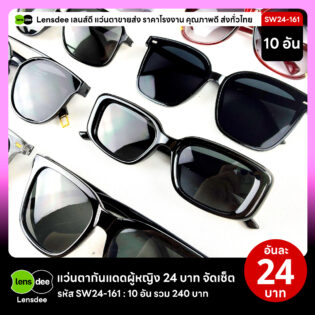 Lensdee.com ขายส่งแว่นตา ราคาโรงงาน SW24-161 2