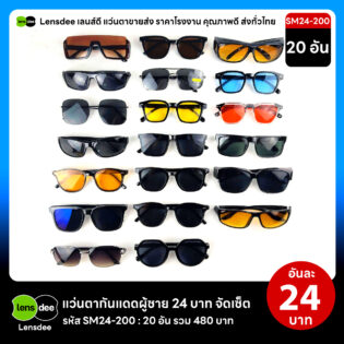 Lensdee.com ขายส่งแว่นตา ราคาโรงงาน SM24 200