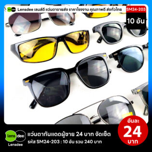 Lensdee.com ขายส่งแว่นตา ราคาโรงงาน SM24-203 3