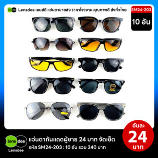 Lensdee.com ขายส่งแว่นตา ราคาโรงงาน SM24 203