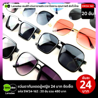 Lensdee.com ขายส่งแว่นตา ราคาโรงงาน SW24-162 2