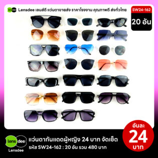 Lensdee.com ขายส่งแว่นตา ราคาโรงงาน SW24 162