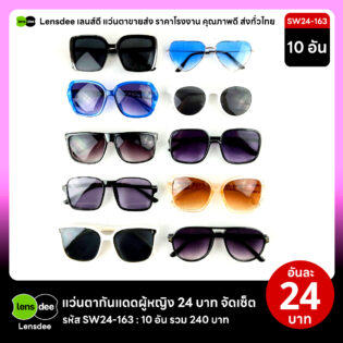 Lensdee.com ขายส่งแว่นตา ราคาโรงงาน SW24 163