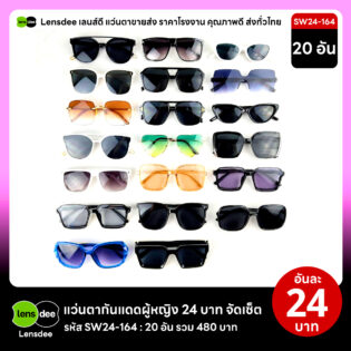 Lensdee.com ขายส่งแว่นตา ราคาโรงงาน SW24 164