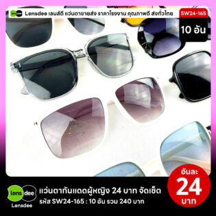 Lensdee.com ขายส่งแว่นตา ราคาโรงงาน SW24-165 3