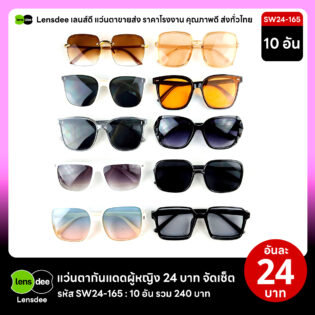 Lensdee.com ขายส่งแว่นตา ราคาโรงงาน SW24 165