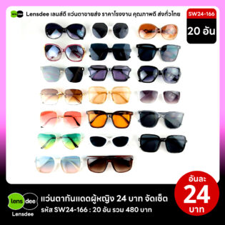 Lensdee.com ขายส่งแว่นตา ราคาโรงงาน SW24 166