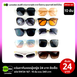 Lensdee.com ขายส่งแว่นตา ราคาโรงงาน SW24 167