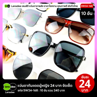 Lensdee.com ขายส่งแว่นตา ราคาโรงงาน SW24-168 2