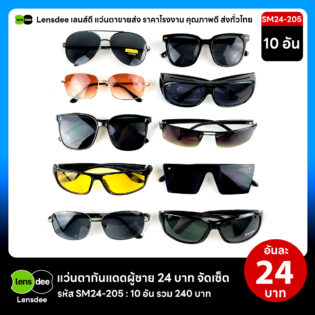 Lensdee.com ขายส่งแว่นตา ราคาโรงงาน SM24 205