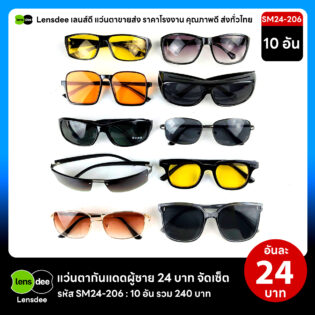 Lensdee.com ขายส่งแว่นตา ราคาโรงงาน SM24 206