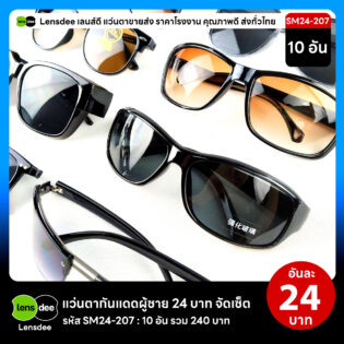 Lensdee.com ขายส่งแว่นตา ราคาโรงงาน SM24-207 2