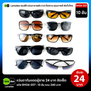 Lensdee.com ขายส่งแว่นตา ราคาโรงงาน SM24 207