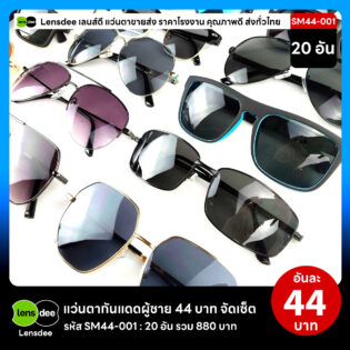 Lensdee.com ขายส่งแว่นตา ราคาโรงงาน SM44-001 2